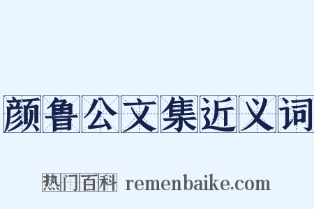 颜鲁公文集近义词是什么意思的图片